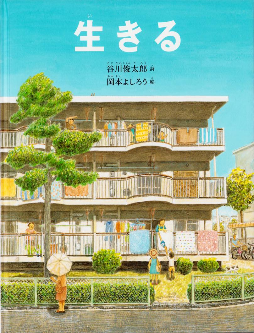 谷川 俊太郎 生きる