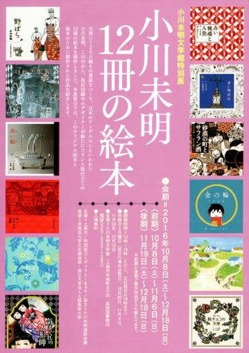 小川未明文学館で開催された巡回展