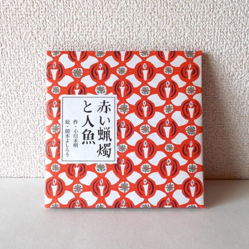 絵本「赤い蝋燭と人魚」の表紙