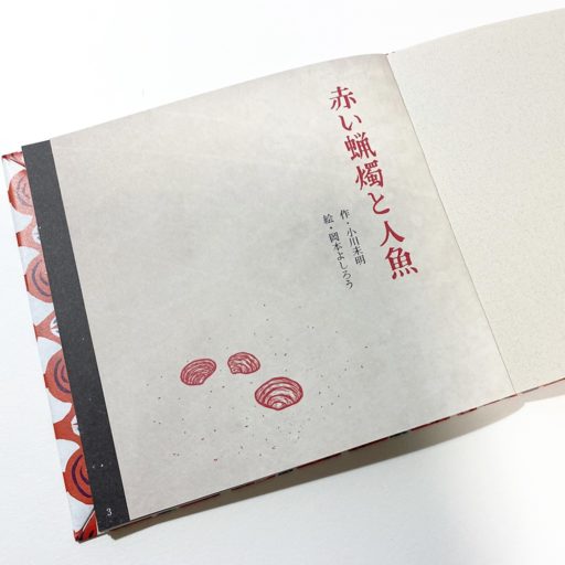絵本「赤い蝋燭と人魚」の扉