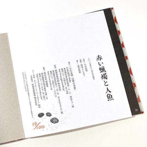 絵本「赤い蝋燭と人魚」の奥付